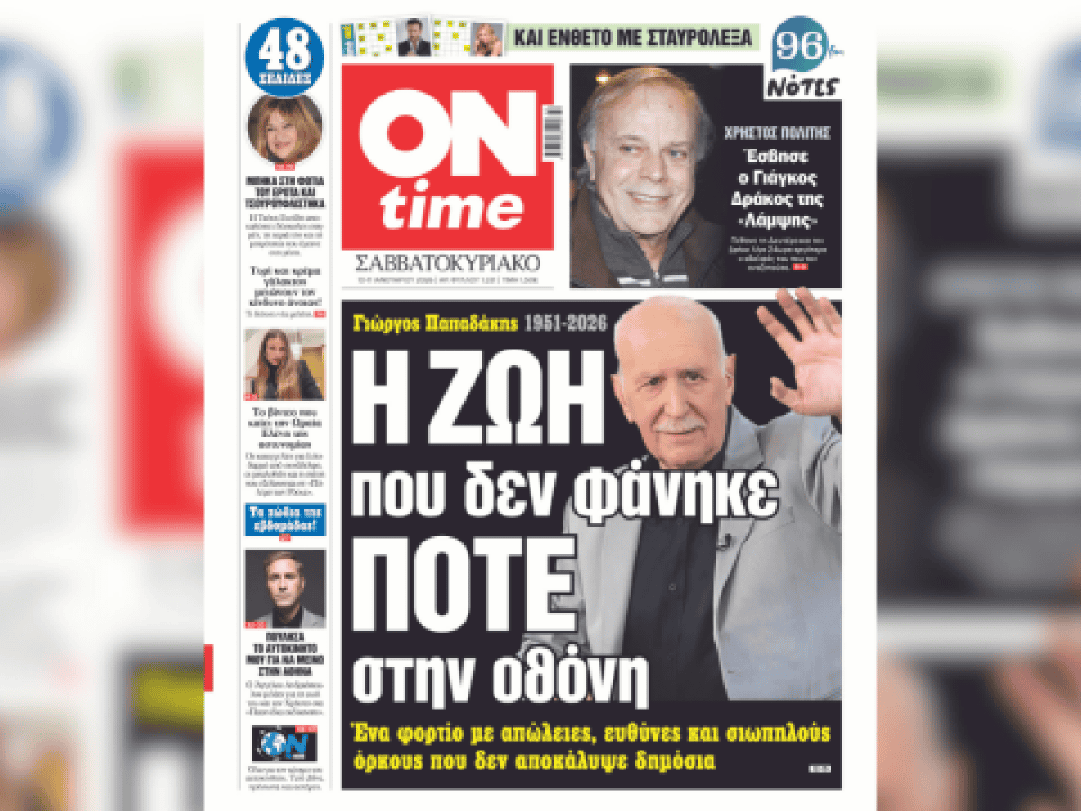 Γιώργος Παπαδάκης: Η ζωή που δεν φάνηκε ποτέ στην οθόνη