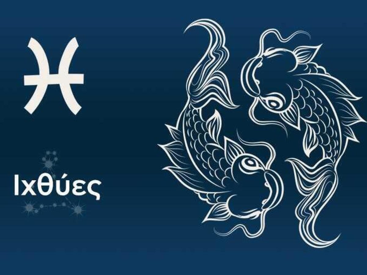 Ιχθύες: Σήμερα έχετε καλύτερη διάθεση