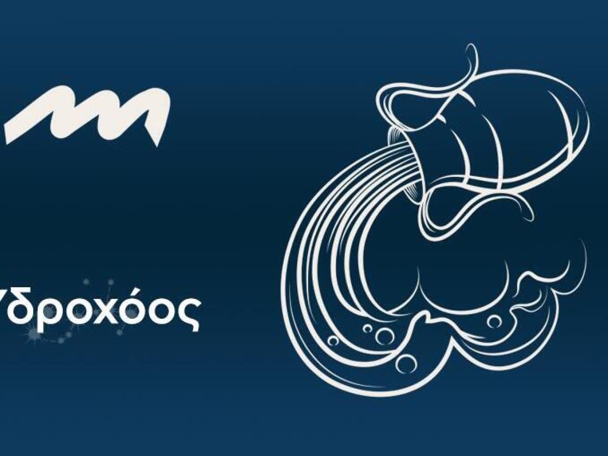 Υδροχόος: H προσοχή σας είναι στραμμένη σε καθημερινές δραστηριότητες