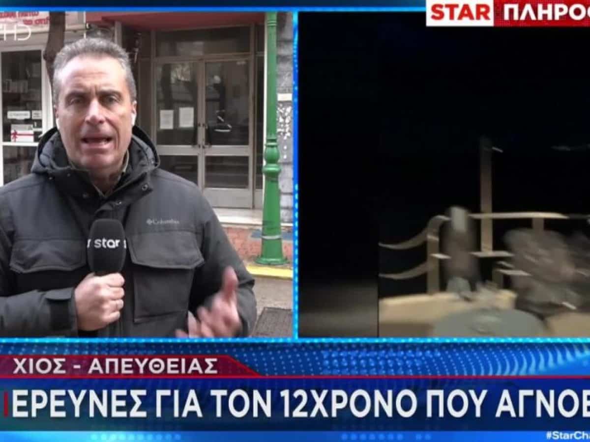 Χίος: Συναγερμός για 12χρονο αγόρι που αγνοείται μετά το ναυάγιο