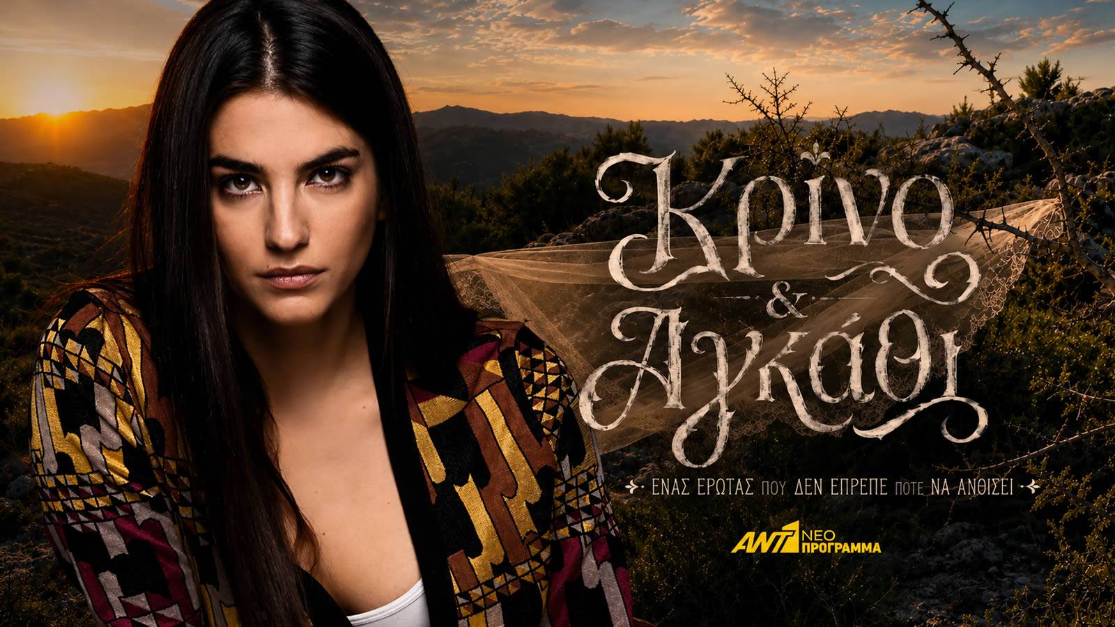 krino-kai-agkathi-pantousi-ant1