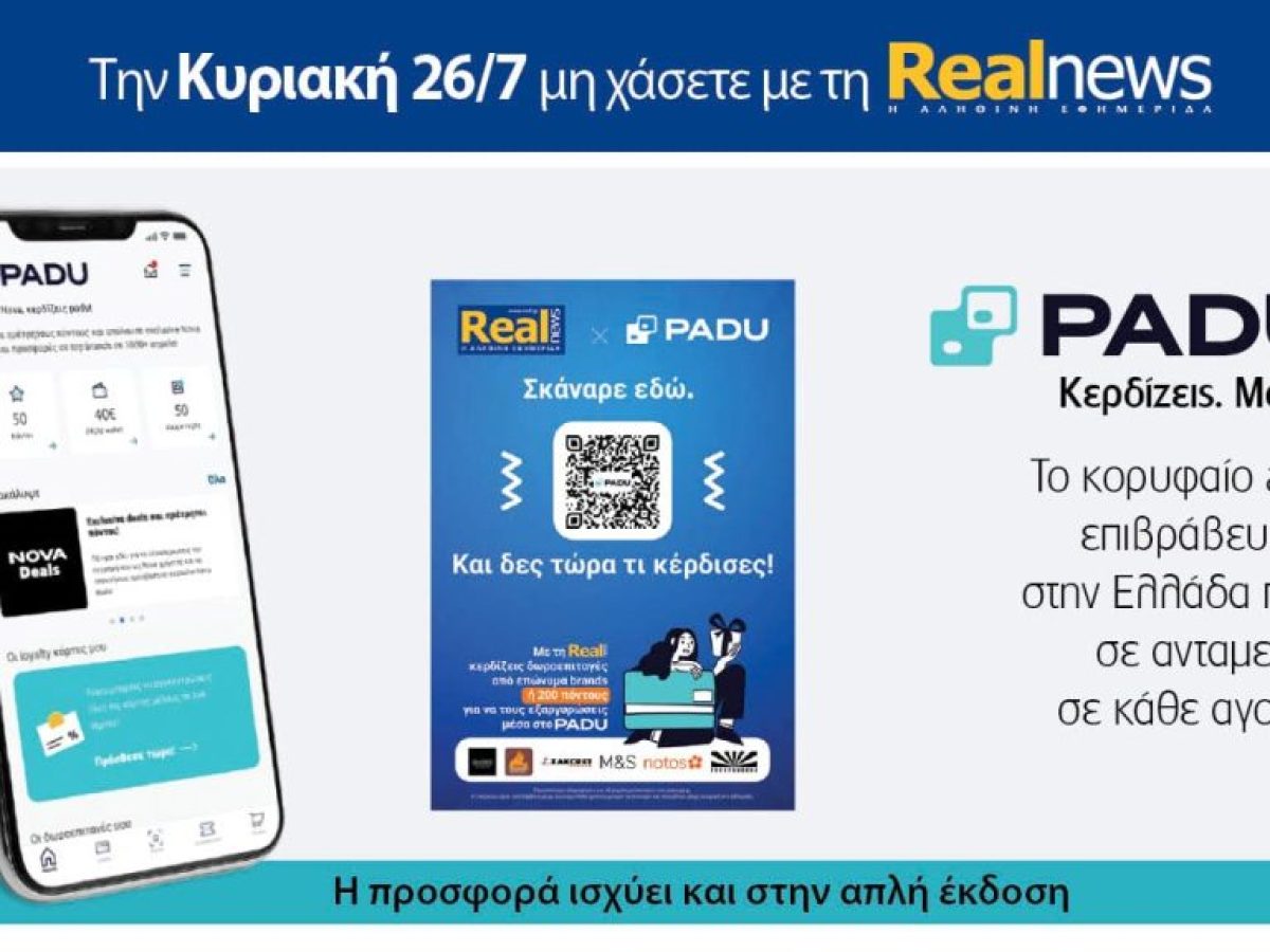 Σήμερα Κυριακή με τη Realnews: Ό,τι και αν αγοράσεις, σκανάρεις και κερδίζεις!