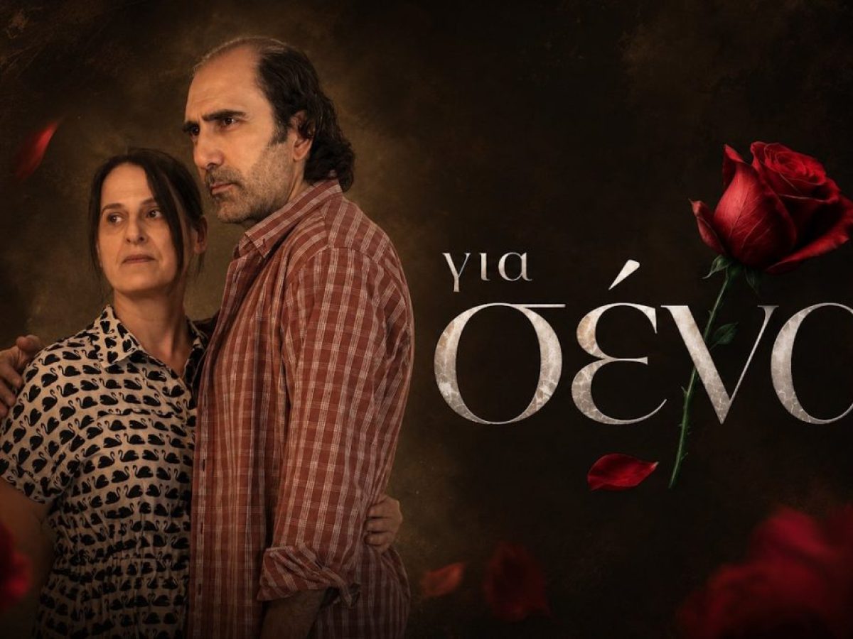 Αποκλειστικό – Για Σένα spoiler: Η Θεανώ και ο Σπύρος φέρνουν τη σκοτεινή πλευρά της ιστορίας