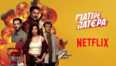 giati-re-patera-i-anatreptiki-komodia-sto-netflix