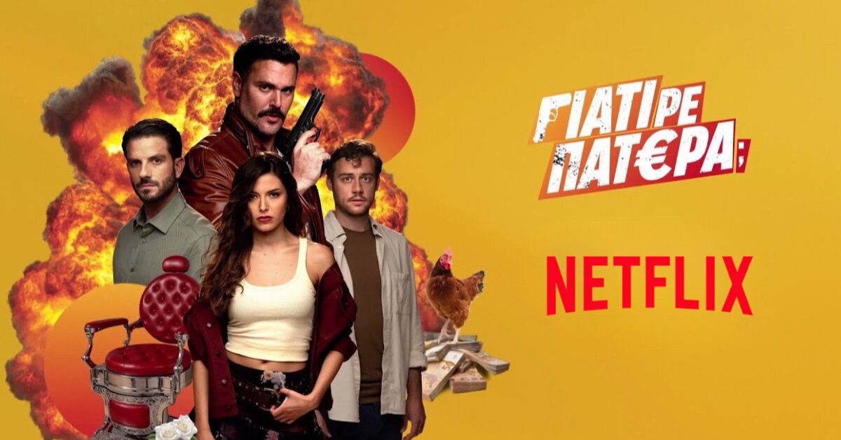 giati-re-patera-i-anatreptiki-komodia-sto-netflix