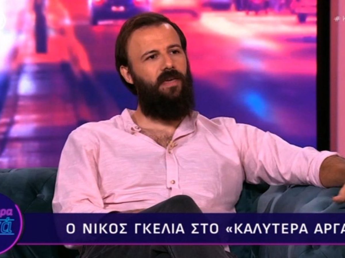 Νίκος Γκέλια για τον χωρισμό του: «Οι άνθρωποι δεν φεύγουν, αλλάζει η συνθήκη μόνο»