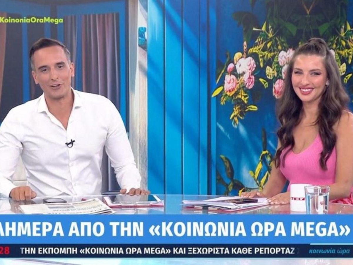Κοινωνία Ώρα Mega: Αυλαία για Νικήτα Κορωνάκη και Βελίκα Καραβάλτσιου – Ποιοι αναλαμβάνουν τη Δευτέρα 27/7;