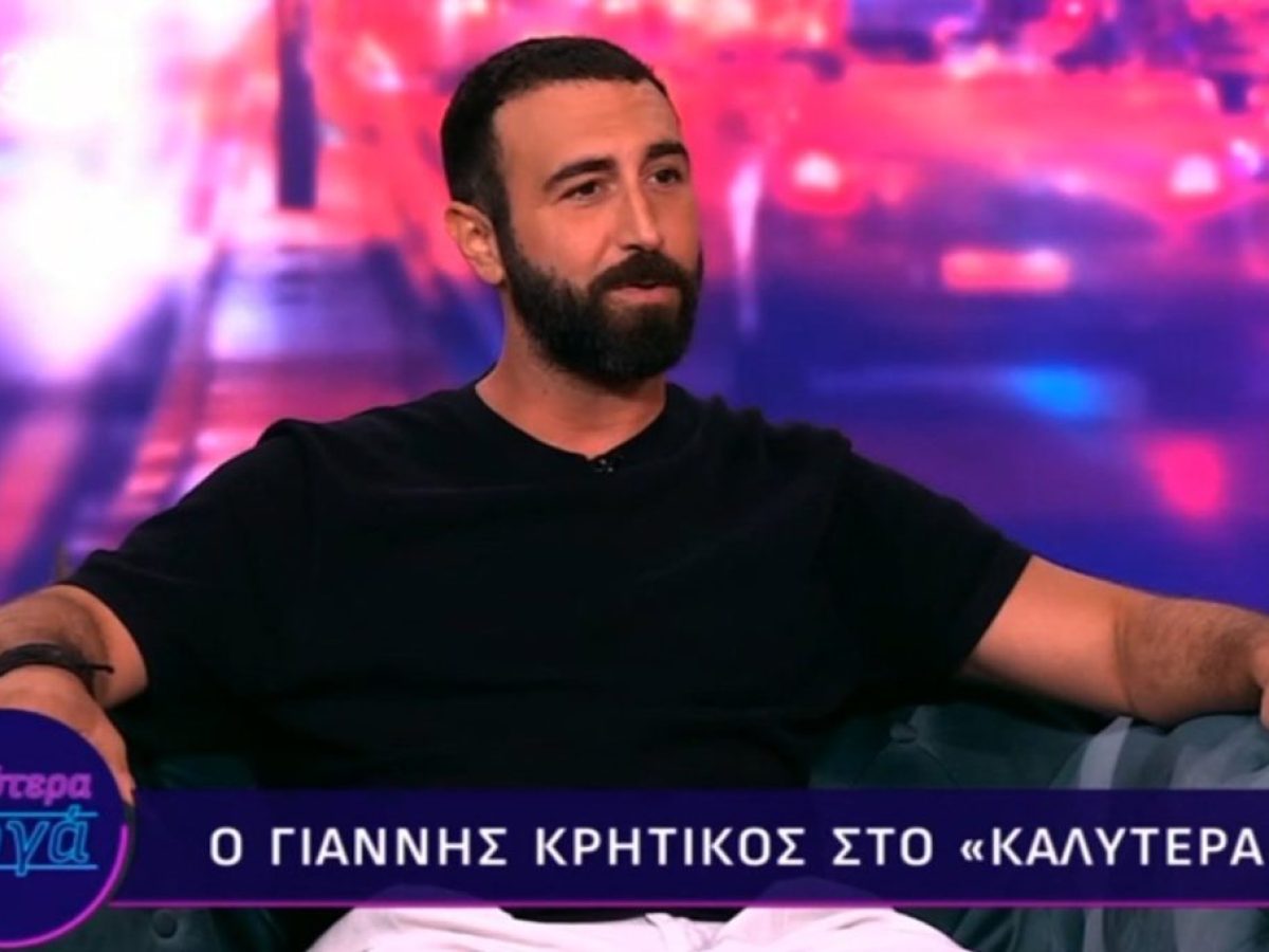 Γιάννης Κρητικός: Η σπαρταριστή ιστορία πίσω από το επώνυμό του – «Τους λέω “δεν είμαι ο Πάριος!”»