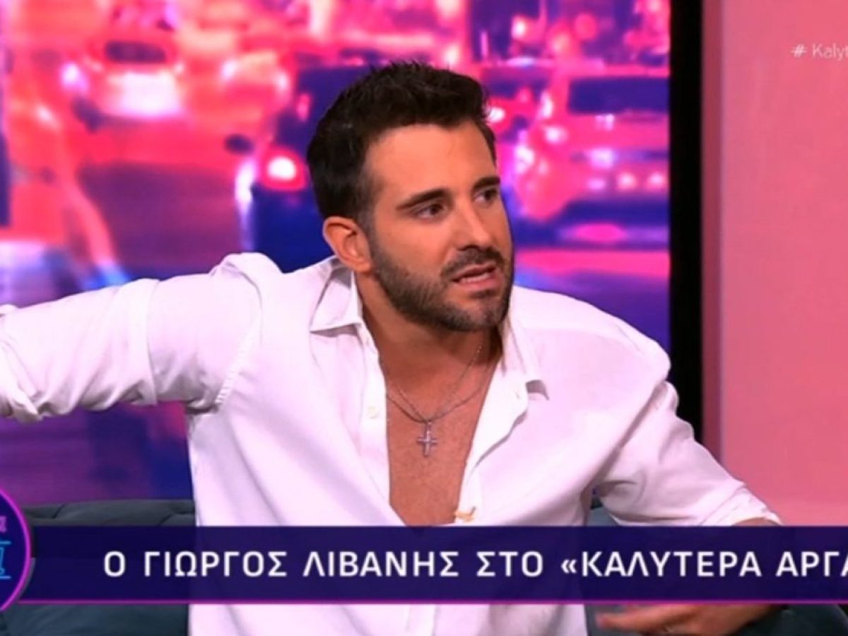 Γιώργος Λιβάνης: «Κυλάει μέσα μου ο Καζαντζίδης. Τον πατέρα μου και τον Στέλιο έχω»