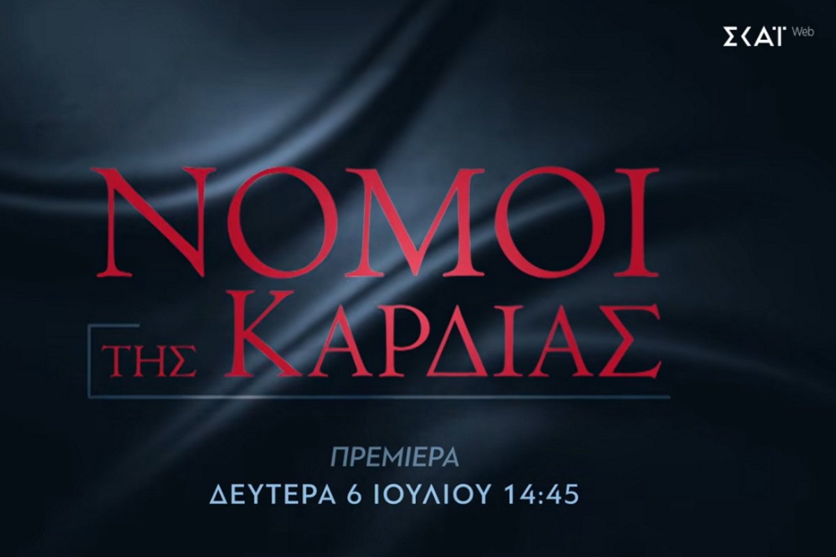 nomoi-tis-kardias