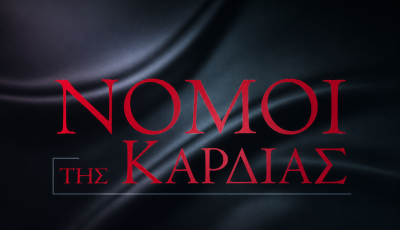 nomoitiskardias-2