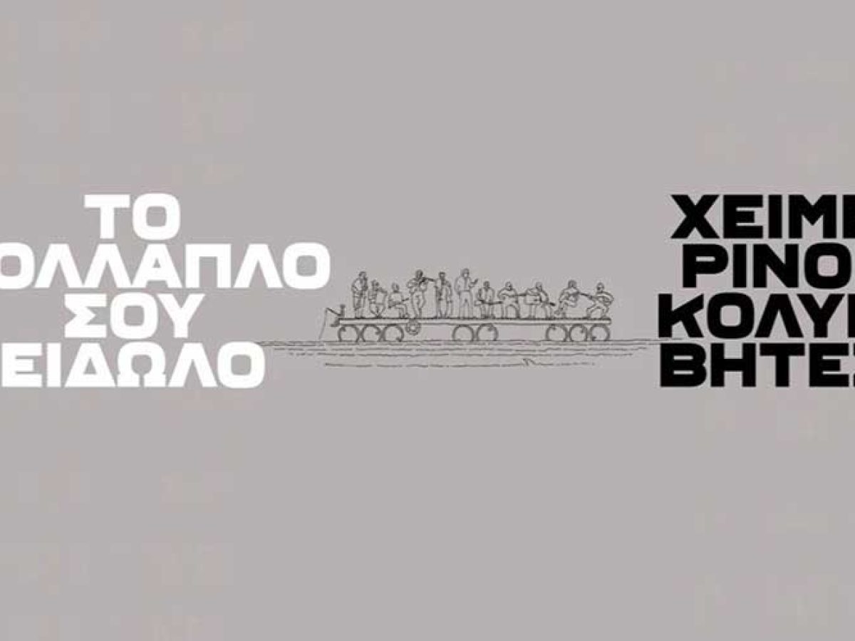 &ldquo;&Tau;&omicron; &Pi;&omicron;&lambda;&lambda;&alpha;&pi;&lambda;ό &sigma;&omicron;&upsilon; &Epsilon;ί&delta;&omega;&lambda;&omicron;. &Chi;&epsilon;&iota;&mu;&epsilon;&rho;&iota;&nu;&omicron;ί &Kappa;&omicron;&lambda;&upsilon;&mu;&beta;&eta;&tau;έ&sigmaf;&rdquo; &sigma;&tau;&omicron; &Sigma;&iota;&nu;έ Ό&alpha;&sigma;&iota;&sigmaf; &bull; Filmy.gr
