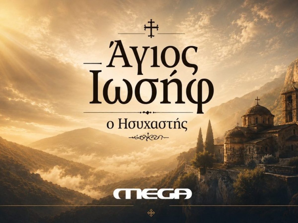 Ά&gamma;&iota;&omicron;&sigmaf; &Iota;&omega;&sigma;ή&phi; &omicron; &Eta;&sigma;&upsilon;&chi;&alpha;&sigma;&tau;ή&sigmaf;: &Eta; &mu;&epsilon;&gamma;ά&lambda;&eta; &pi;&alpha;&rho;&alpha;&gamma;&omega;&gamma;ή &tau;&omicron;&upsilon; MEGA &pi;&omicron;&upsilon; έ&rho;&chi;&epsilon;&tau;&alpha;&iota; &tau;&eta; &nu;έ&alpha; &sigma;&epsilon;&zeta;ό&nu; &ndash; &Tau;&omicron; &kappa;&alpha;&sigma;&tau; &kappa;&alpha;&iota; &tau;&alpha; &gamma;&upsilon;&rho;ί&sigma;&mu;&alpha;&tau;&alpha; &sigma;&epsilon; Ά&gamma;&iota;&omicron; Ό&rho;&omicron;&sigmaf; &kappa;&alpha;&iota; &Pi;ά&rho;&omicron; &ndash; Znews
