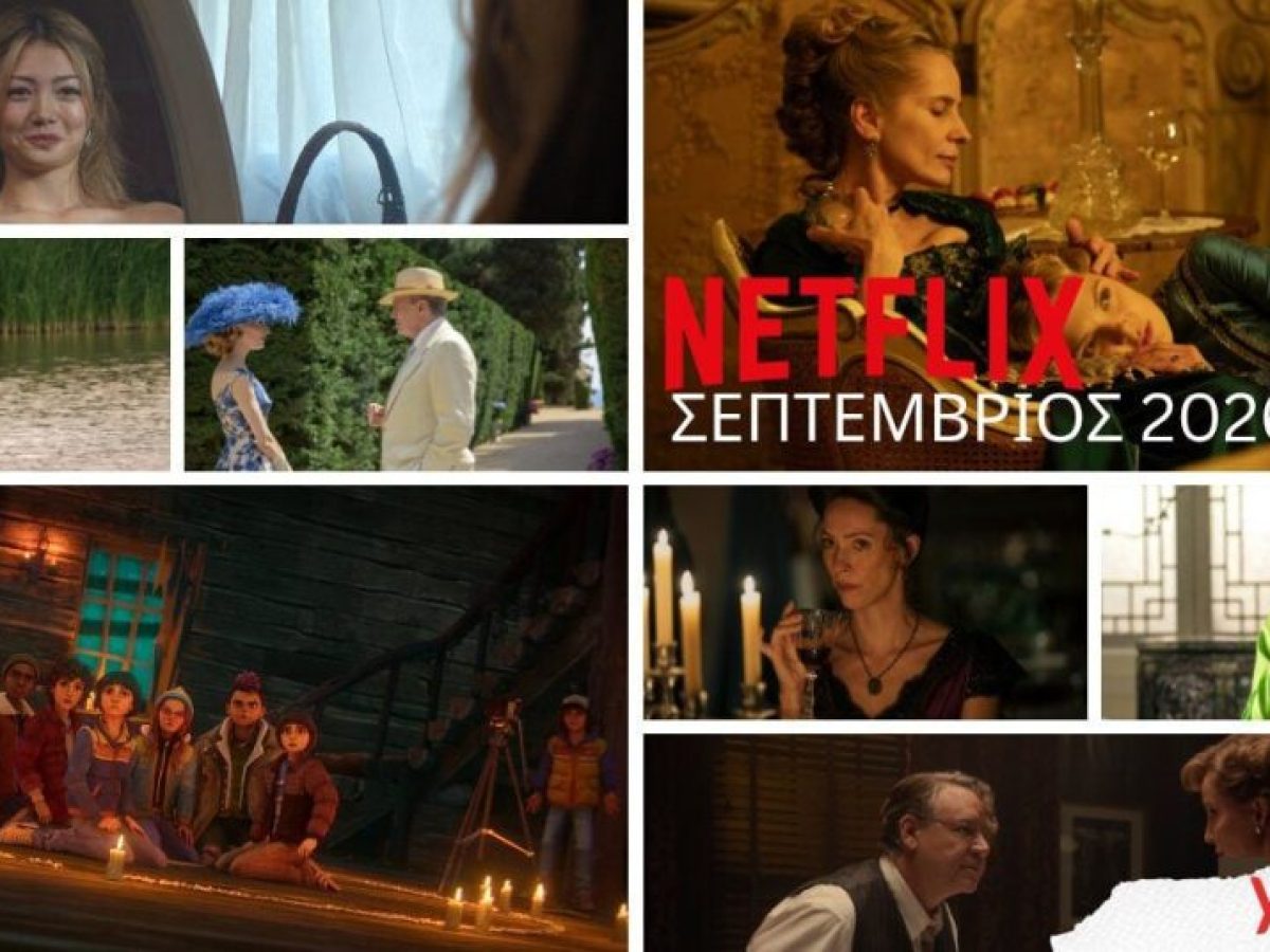 Netflix- Σεπτέμβριος 2026: Νέες κυκλοφορίες σε σειρές και ταινίες