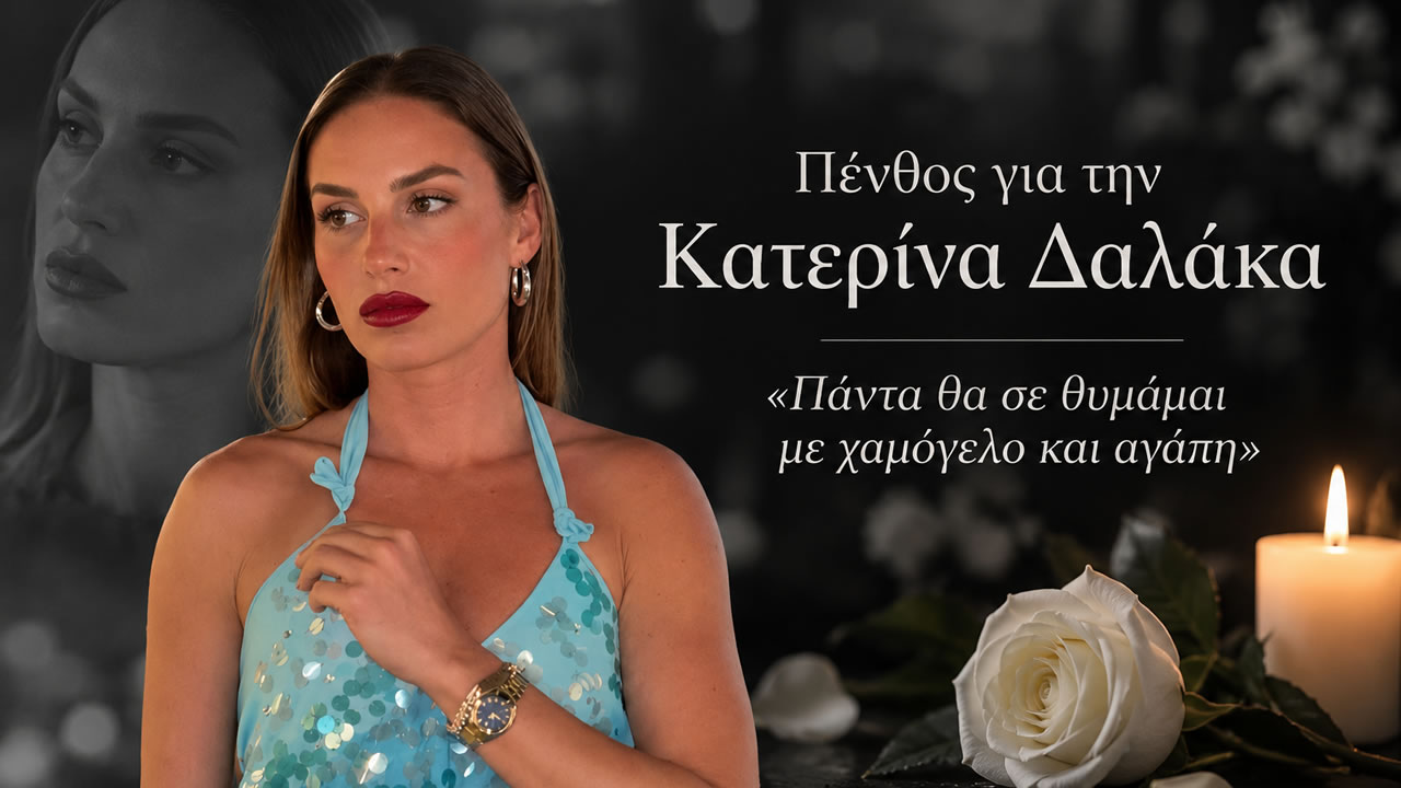 penthos-gia-tin-katerina-dalaka-panta-tha-se-thymamai-me-chamogelo-kai-agapi